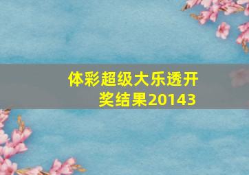 体彩超级大乐透开奖结果20143