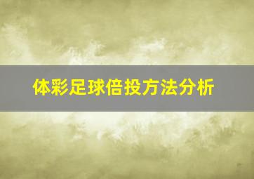 体彩足球倍投方法分析