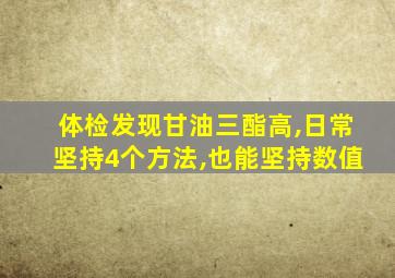 体检发现甘油三酯高,日常坚持4个方法,也能坚持数值