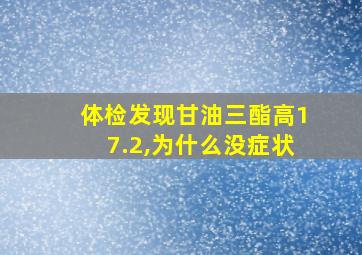 体检发现甘油三酯高17.2,为什么没症状