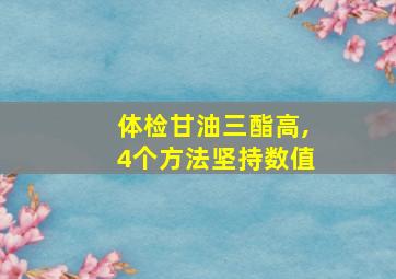 体检甘油三酯高,4个方法坚持数值