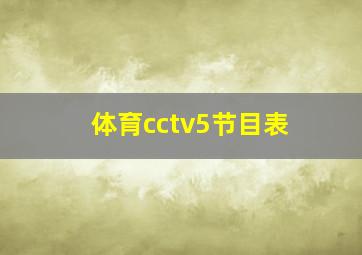 体育cctv5节目表