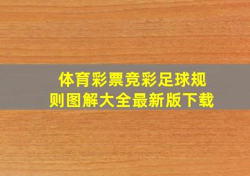 体育彩票竞彩足球规则图解大全最新版下载