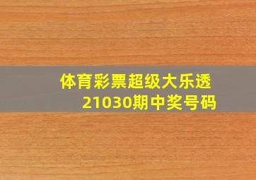 体育彩票超级大乐透21030期中奖号码