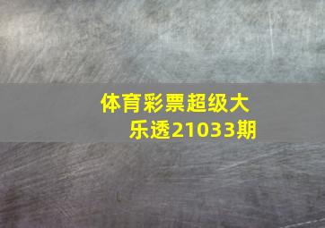 体育彩票超级大乐透21033期