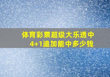 体育彩票超级大乐透中4+1追加能中多少钱