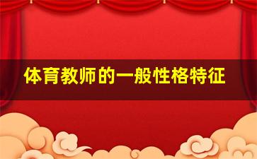 体育教师的一般性格特征