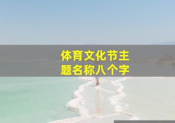 体育文化节主题名称八个字