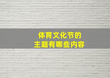 体育文化节的主题有哪些内容