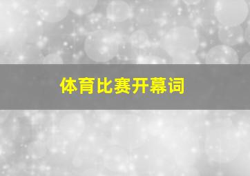 体育比赛开幕词