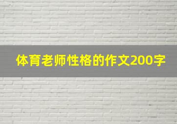 体育老师性格的作文200字