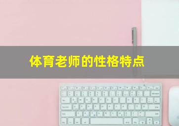 体育老师的性格特点