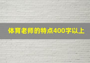 体育老师的特点400字以上