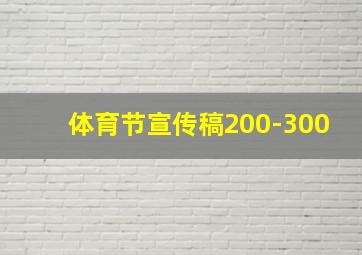 体育节宣传稿200-300