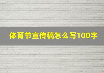 体育节宣传稿怎么写100字