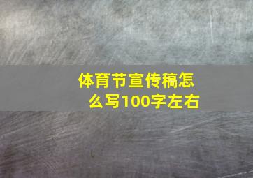 体育节宣传稿怎么写100字左右