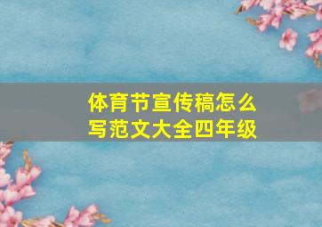 体育节宣传稿怎么写范文大全四年级