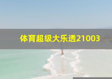 体育超级大乐透21003