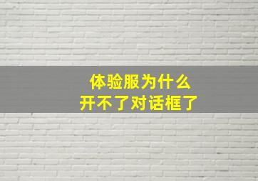 体验服为什么开不了对话框了