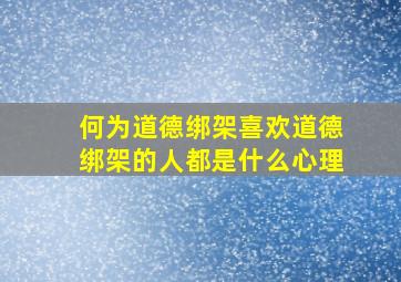 何为道德绑架喜欢道德绑架的人都是什么心理