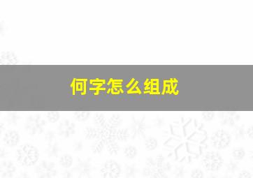 何字怎么组成