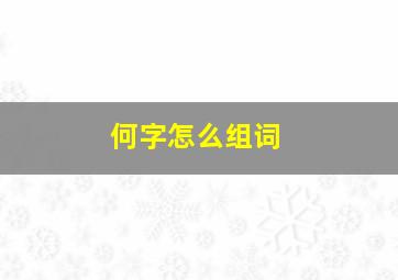 何字怎么组词