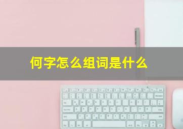 何字怎么组词是什么