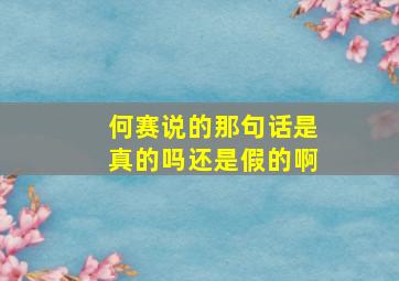 何赛说的那句话是真的吗还是假的啊