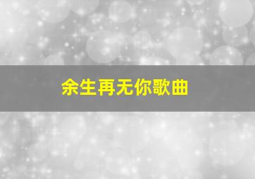 余生再无你歌曲