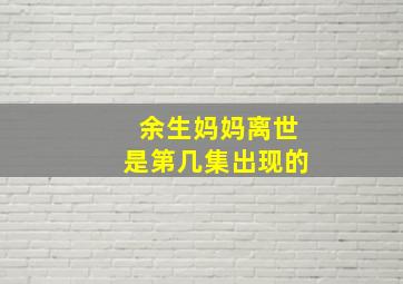 余生妈妈离世是第几集出现的