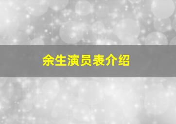 余生演员表介绍