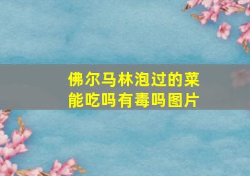 佛尔马林泡过的菜能吃吗有毒吗图片