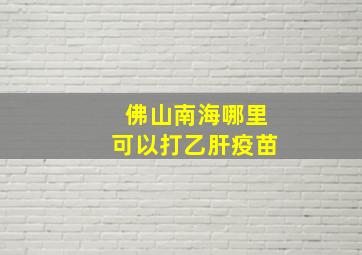 佛山南海哪里可以打乙肝疫苗