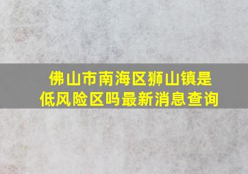 佛山市南海区狮山镇是低风险区吗最新消息查询