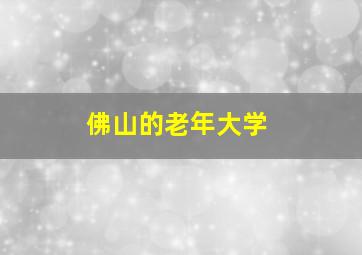 佛山的老年大学