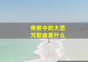 佛教中的大悲咒歌曲是什么