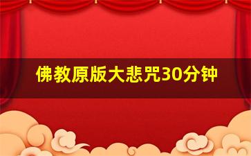 佛教原版大悲咒30分钟