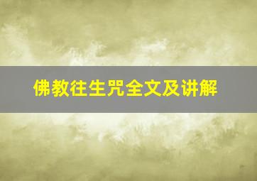 佛教往生咒全文及讲解