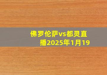 佛罗伦萨vs都灵直播2025年1月19