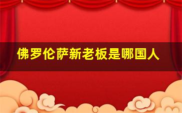 佛罗伦萨新老板是哪国人