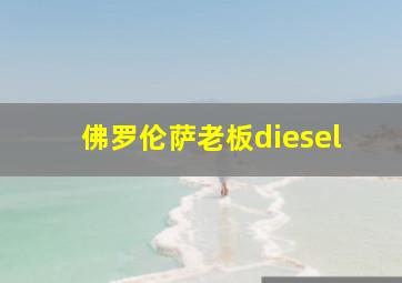 佛罗伦萨老板diesel