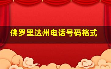 佛罗里达州电话号码格式