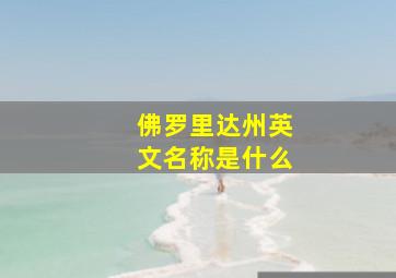 佛罗里达州英文名称是什么