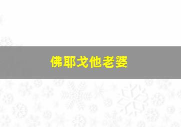 佛耶戈他老婆