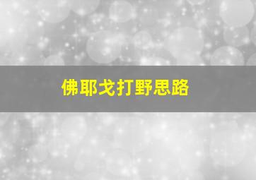 佛耶戈打野思路