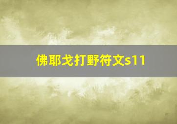 佛耶戈打野符文s11