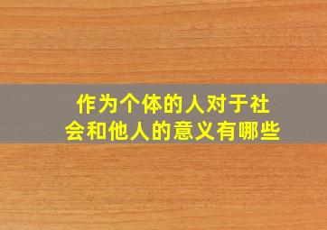 作为个体的人对于社会和他人的意义有哪些