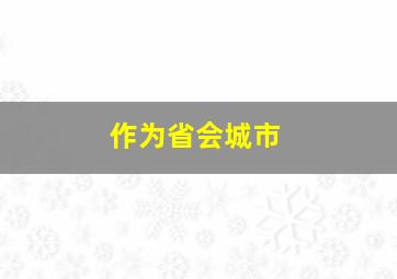 作为省会城市