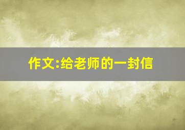 作文:给老师的一封信