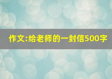 作文:给老师的一封信500字